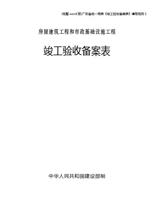 (完整word版)广东省统一用表《竣工验收备案表》填写范例1