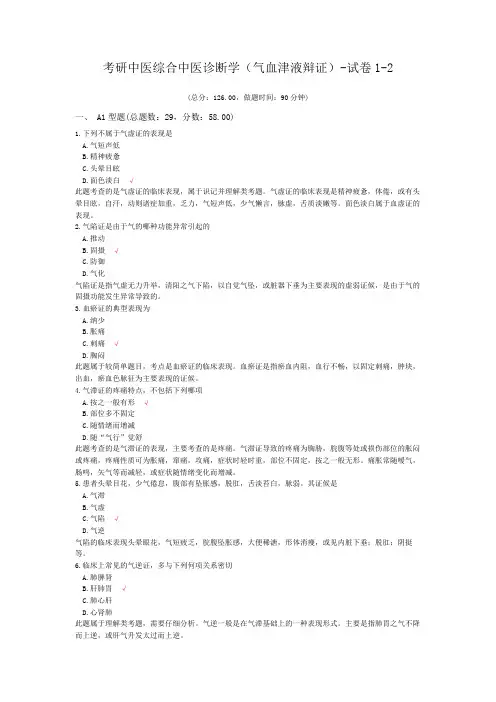 考研中医综合中医诊断学(气血津液辩证)-试卷1-2