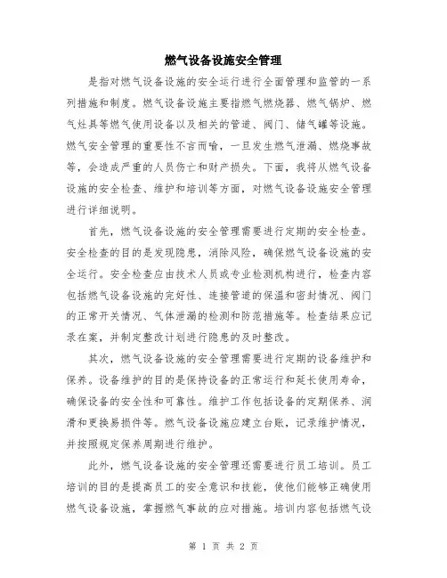 燃气设备设施安全管理