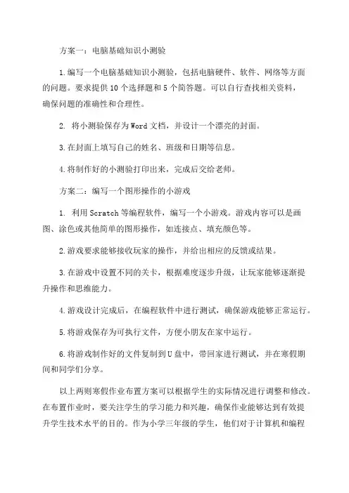 小学三年级信息技术寒假作业布置方案两则