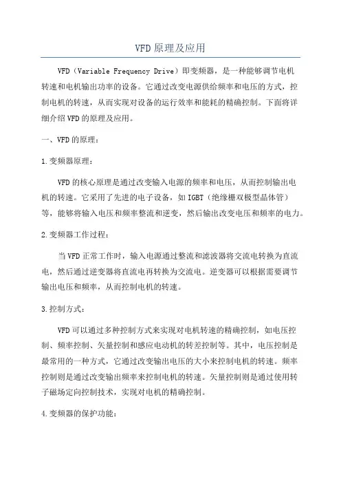 VFD原理及应用