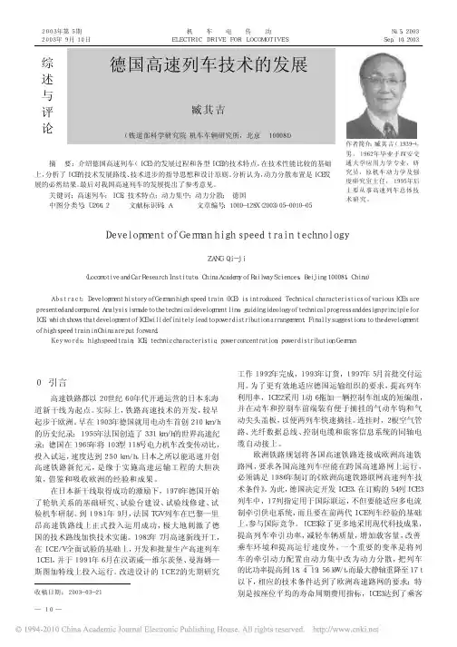 [0]德国高速列车技术的发展