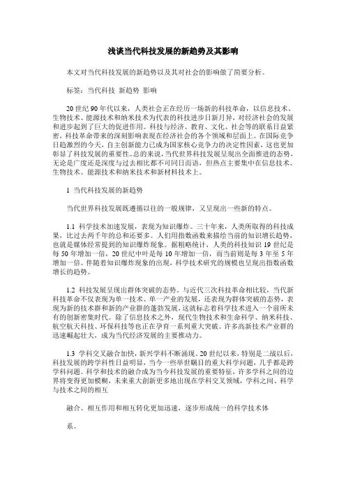 浅谈当代科技发展的新趋势及其影响