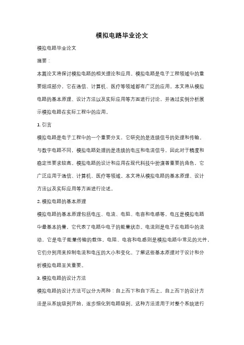 模拟电路毕业论文