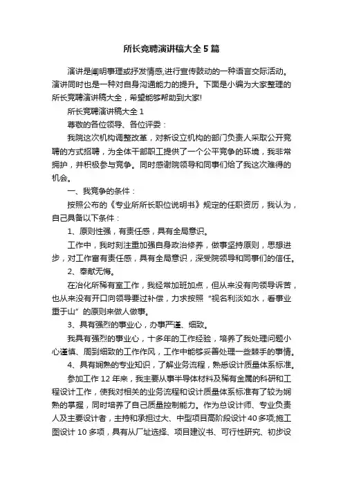 所长竞聘演讲稿大全5篇