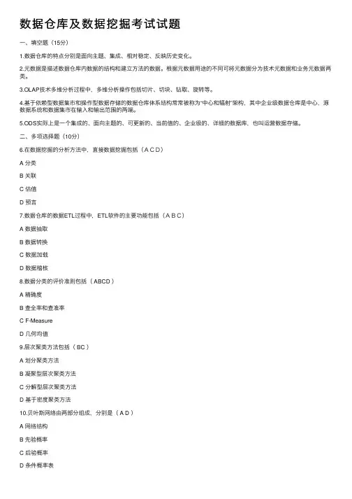 数据仓库及数据挖掘考试试题