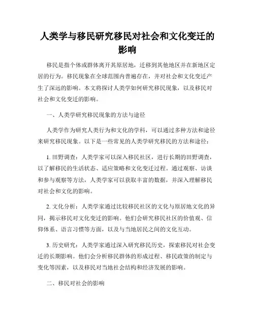 人类学与移民研究移民对社会和文化变迁的影响