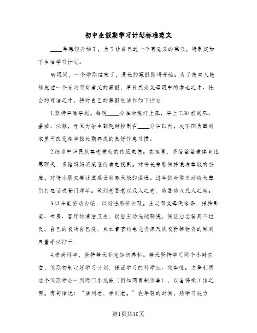 初中生假期学习计划标准范文（五篇）