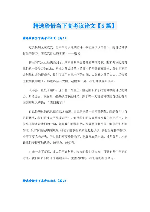 精选珍惜当下高考议论文【5篇】