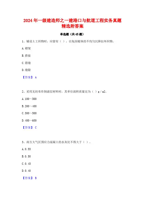 2024年一级建造师之一建港口与航道工程实务真题精选附答案