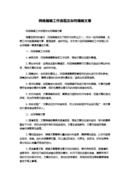 网络编辑工作流程及如何编辑文章