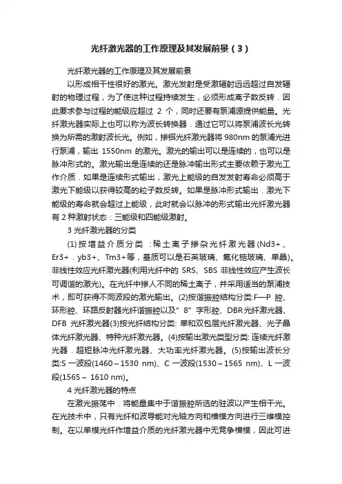 光纤激光器的工作原理及其发展前景（3）