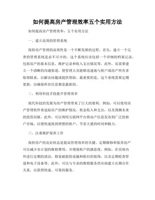 如何提高房产管理效率五个实用方法