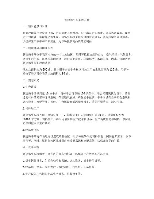 新建奶牛场工程方案