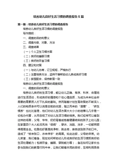 培养幼儿良好生活习惯的调查报告5篇