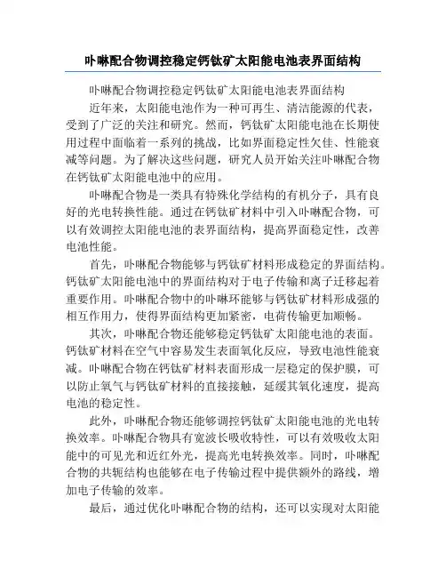 卟啉配合物调控稳定钙钛矿太阳能电池表界面结构