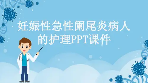 妊娠性急性阑尾炎病人的护理PPT课件