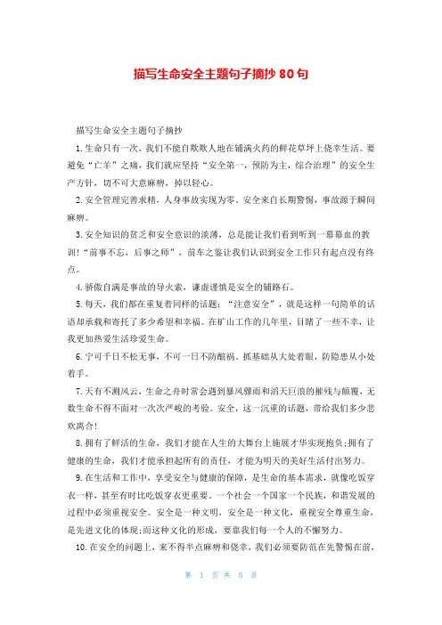 描写生命安全主题句子摘抄80句