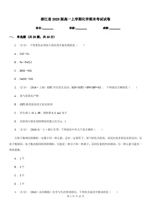 浙江省2020版高一上学期化学期末考试试卷
