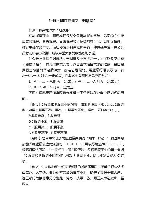 行测：翻译推理之“归谬法”