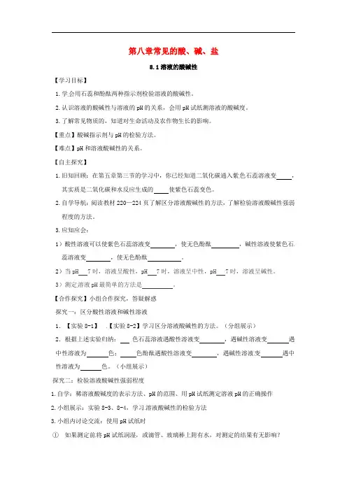 九年级化学下册8.1溶液的酸碱性精品 精品学案(新版)粤教
