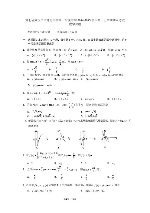 湖北省武汉华中师范大学第一附属中学2014-2015学年高一上学期期末考试数学试题