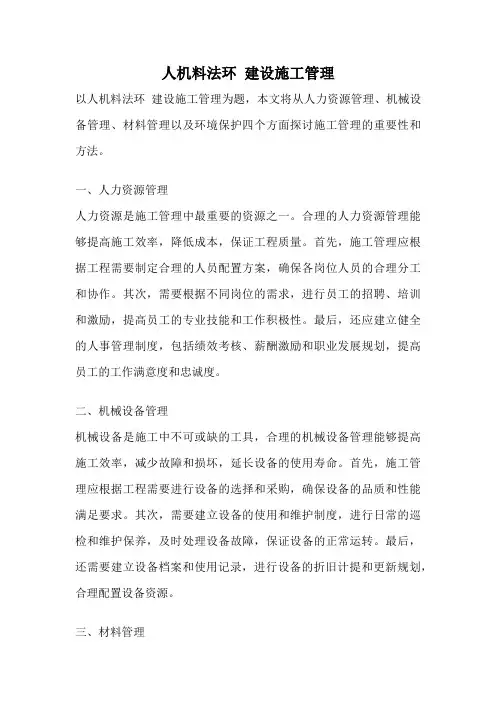 人机料法环 建设施工管理