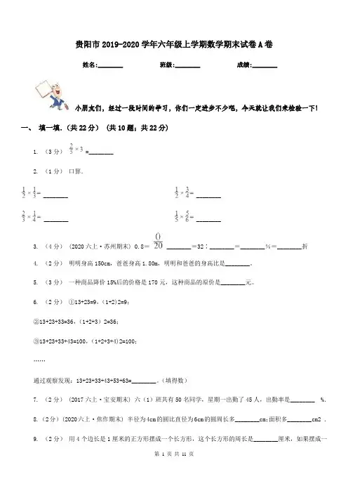 贵阳市2019-2020学年六年级上学期数学期末试卷A卷(测试)