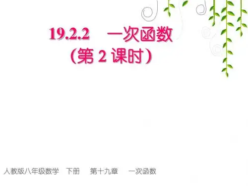 人教版数学八年级下册19.2.2一次函数的图像与性质(共34张PPT)