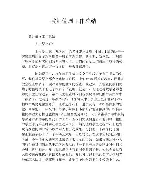 教师值周工作总结