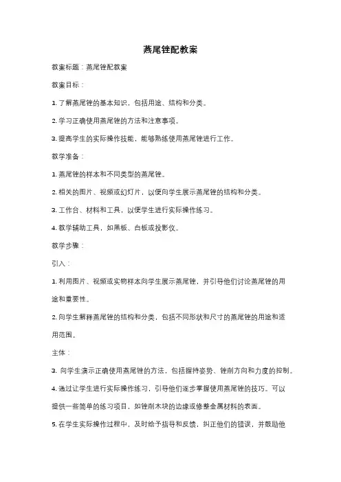 燕尾锉配教案