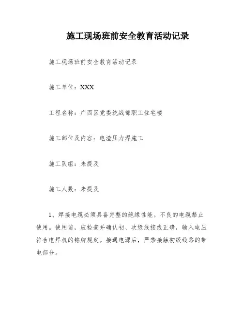 施工现场班前安全教育活动记录