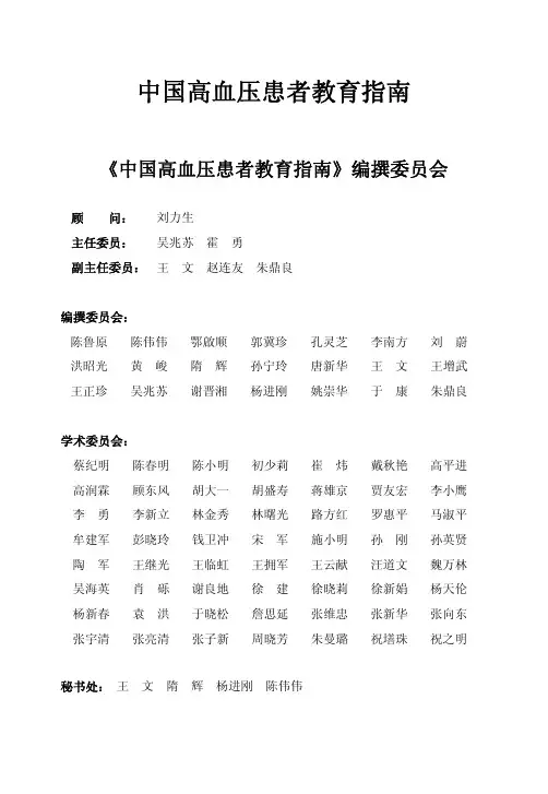 中国高血压患者教育指南