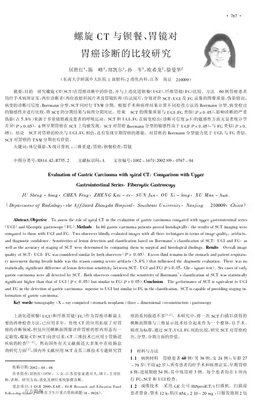 螺旋CT与钡餐、胃镜对胃癌诊断的比较研究