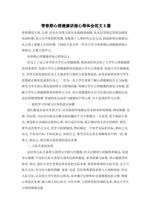 青春期心理健康讲座心得体会范文5篇