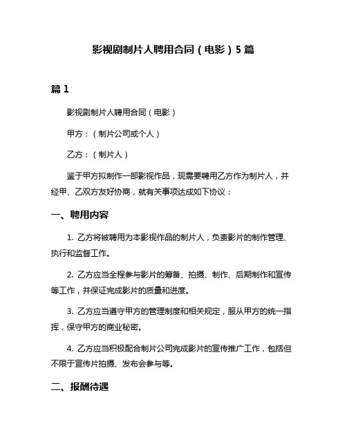 影视剧制片人聘用合同(电影)5篇