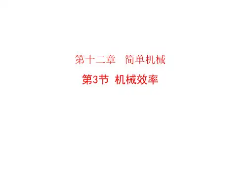 人教版物理八年级下册12.3 机械效率 课件 (共20张PPT)