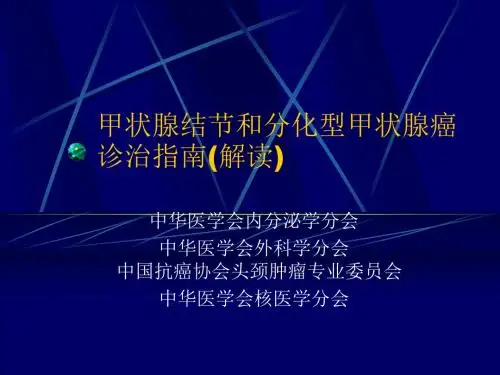 甲状腺结节和分化型甲状腺癌诊治指南(解读)ppt课件