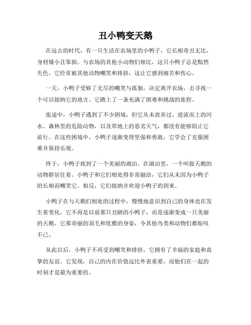 丑小鸭变天鹅