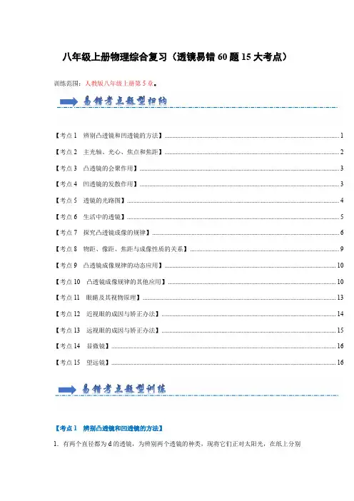 2024-2025学年初中物理八年级上册(人教版)综合复习(透镜易错60题15大考点)(学生版)