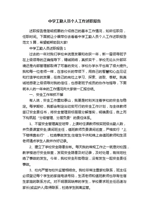 中学工勤人员个人工作述职报告