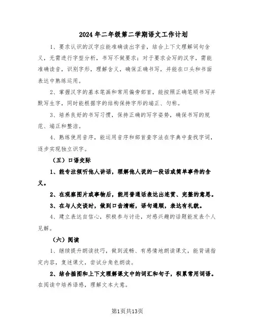 2024年二年级第二学期语文工作计划（五篇）