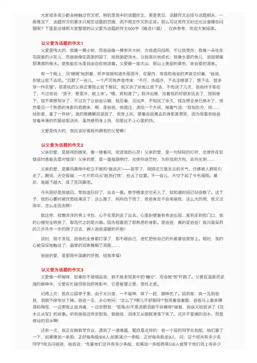 以父爱为话题的作文500字（精选11篇）