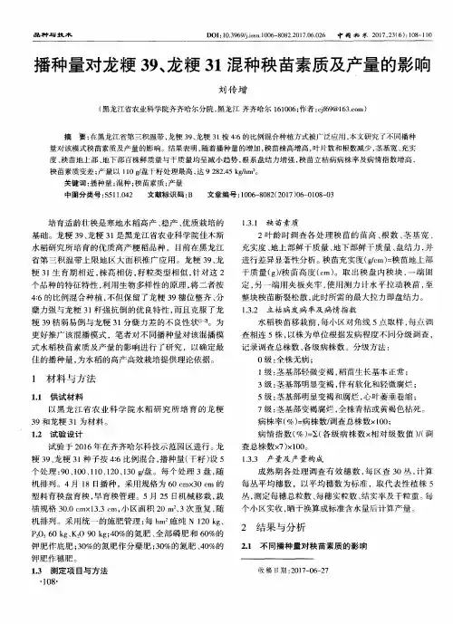 播种量对龙粳39、龙粳31混种秧苗素质及产量的影响