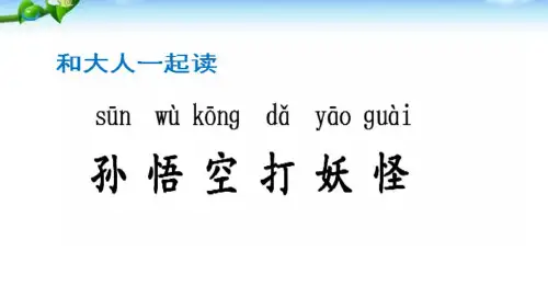 一年级语文下精美课件《语文园地七： 和大人一起读：孙悟空打妖怪》 部编本
