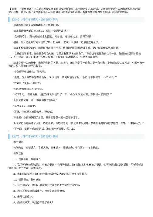 小学二年级语文《听鱼说话》原文、教案及教学反思