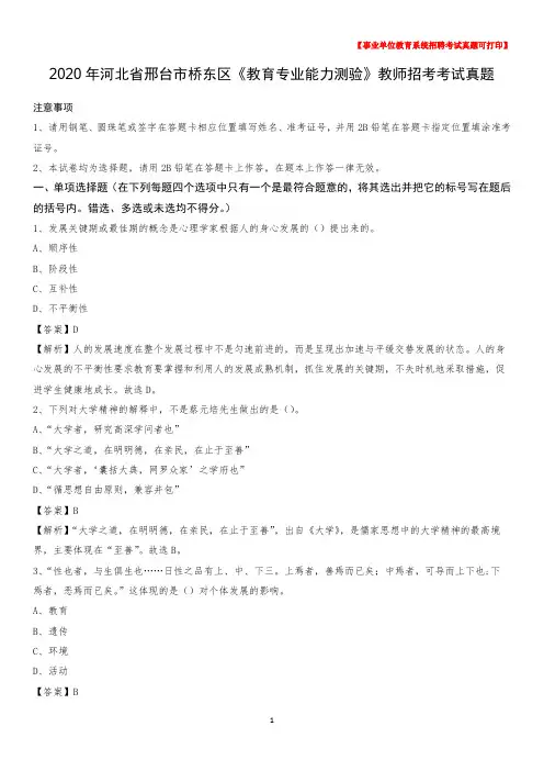 2020年河北省邢台市桥东区《教育专业能力测验》教师招考考试真题