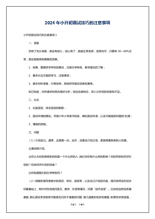 2024年小升初面试技巧的注意事项