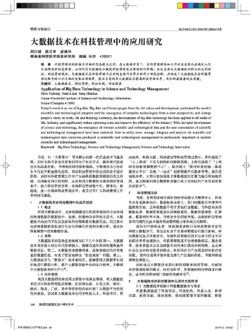 大数据技术在科技管理中的应用研究