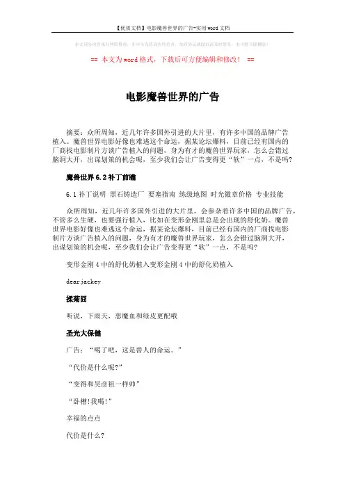 【优质文档】电影魔兽世界的广告-实用word文档 (3页)